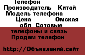 Телефон “Servo V3“ › Производитель ­ Китай › Модель телефона ­ Servo V3 › Цена ­ 3 890 - Омская обл. Сотовые телефоны и связь » Продам телефон   